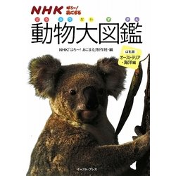 NHKはろー!あにまる 動物大図鑑―ほ乳類オーストラリア・海洋編 [図鑑]