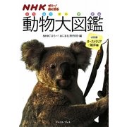 NHKはろー!あにまる 動物大図鑑―ほ乳類オーストラリア・海洋編 [図鑑]