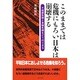このままでは危機にもろい日本は崩壊する―大地震危機と食糧危機をどうのりきる [単行本]