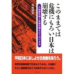 このままでは危機にもろい日本は崩壊する―大地震危機と食糧危機をどうのりきる [単行本]