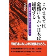 このままでは危機にもろい日本は崩壊する―大地震危機と食糧危機をどうのりきる [単行本]