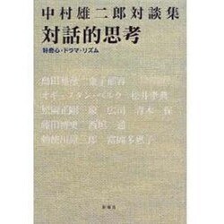 対話的思考―好奇心・ドラマ・リズム 中村雄二郎対談集 [単行本]