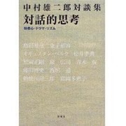 対話的思考―好奇心・ドラマ・リズム 中村雄二郎対談集 [単行本]