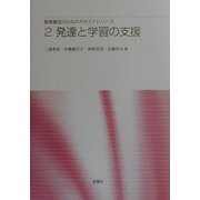 発達と学習の支援(教員養成のためのテキストシリーズ〈2〉) [単行本]