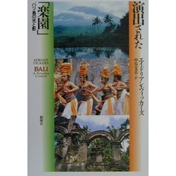 演出された「楽園」―バリ島の光と影 [単行本]