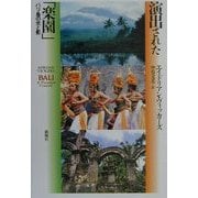 演出された「楽園」―バリ島の光と影 [単行本]