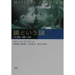 鏡という謎―その神話・芸術・科学 [単行本]
