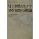 MI:個性を生かす多重知能の理論 [単行本]