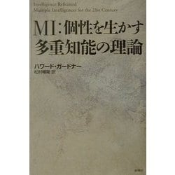 MI:個性を生かす多重知能の理論 [単行本]