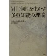 MI:個性を生かす多重知能の理論 [単行本]