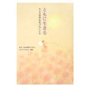 ともに生きる―たとえ産声をあげなくとも [単行本]