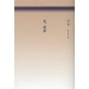息、悪夢 [単行本]