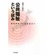 公共福祉という試み―福祉国家から福祉社会へ [単行本]