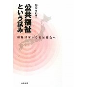 公共福祉という試み―福祉国家から福祉社会へ [単行本]