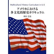 アメリカにおける多文化的歴史カリキュラム [単行本]