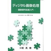 ディジタル画像処理－画像信号処理入門 [単行本]