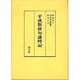 平成新俳句歳時記 [単行本]