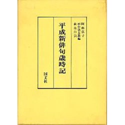 平成新俳句歳時記 [単行本]