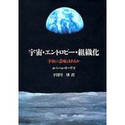 宇宙・エントロピー・組織化―宇宙に意味はあるか [単行本]