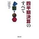 四半期決算のすべて [単行本]