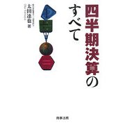 四半期決算のすべて [単行本]
