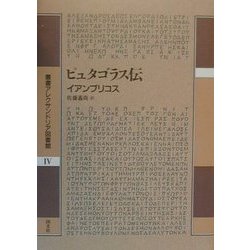 ピュタゴラス伝(叢書アレクサンドリア図書館〈4〉) [全集叢書]