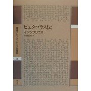 ピュタゴラス伝(叢書アレクサンドリア図書館〈4〉) [全集叢書]