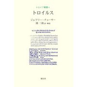 トロイルス(トロイア叢書〈4〉) [全集叢書]