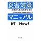 災害対策マニュアル―災害からあなたを守る本 [単行本]