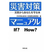 災害対策マニュアル―災害からあなたを守る本 [単行本]