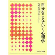 自分をこえていく心理学 [単行本]