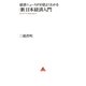 経済ニュースが10倍よくわかる「新」日本経済入門―目からウロコの経済の読み方(アスコムBOOKS) [単行本]
