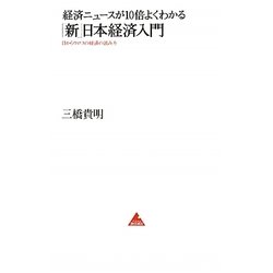 ヨドバシ.com - 経済ニュースが10倍よくわかる「新」日本経済入門―目