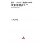 経済ニュースが10倍よくわかる「新」日本経済入門―目からウロコの経済の読み方(アスコムBOOKS) [単行本]