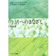 生活へのまなざし〈Part2〉 [単行本]