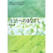 生活へのまなざし〈Part2〉 [単行本]