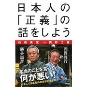日本人の「正義」の話をしよう―自熱教室in岡野工業 [単行本]