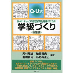 Q-U式学級づくり 中学校―脱・中1ギャップ「満足型学級」育成の12か月 [全集叢書]