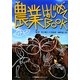 農業はじめてBOOK [単行本]