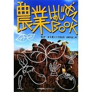 農業はじめてBOOK [単行本]