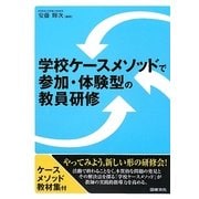 学校ケースメソッドで参加・体験型の教員研修 [単行本]