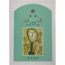 領域 健康 三訂版 [単行本]