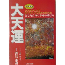 ヨドバシ.com - 大天運 マンガ版―あなた自身の幸せの呼び方 [単行本