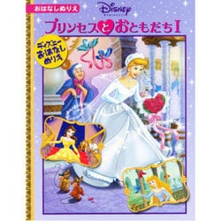 プリンセスとおともだち1－おはなしぬりえ [絵本]