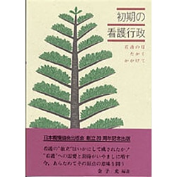 初期の看護行政－看護の灯たかくかかげて [単行本]