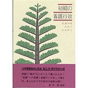 初期の看護行政－看護の灯たかくかかげて [単行本]