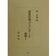 親族法準コンメンタール―婚姻〈1〉(沼正也著作集〈9〉) [単行本]