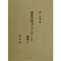 親族法準コンメンタール―婚姻〈1〉(沼正也著作集〈9〉) [単行本]