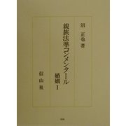 親族法準コンメンタール―婚姻〈1〉(沼正也著作集〈9〉) [単行本]