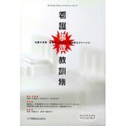 看護事故教訓集（ナーシング・トゥデイ・コレクション NO. 17） [全集叢書]